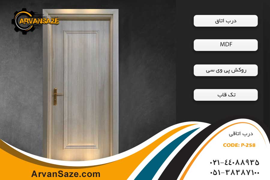 درب اتاق مدل P-258